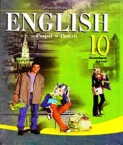 Англійська Мова 10 клас О.Д. Карпюк  2010 рік